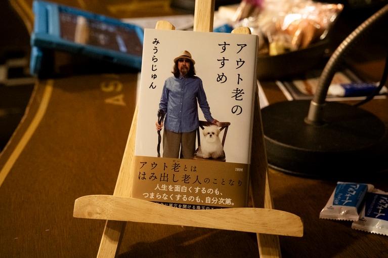 みうらじゅん『アウト老のすすめ』。