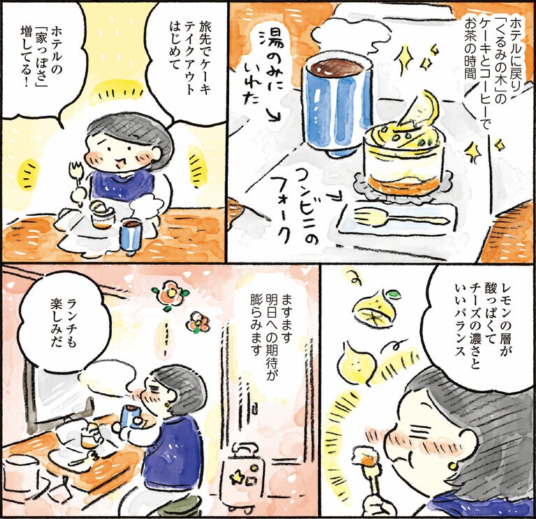 『ゆるり 愛しのひとり旅』より。