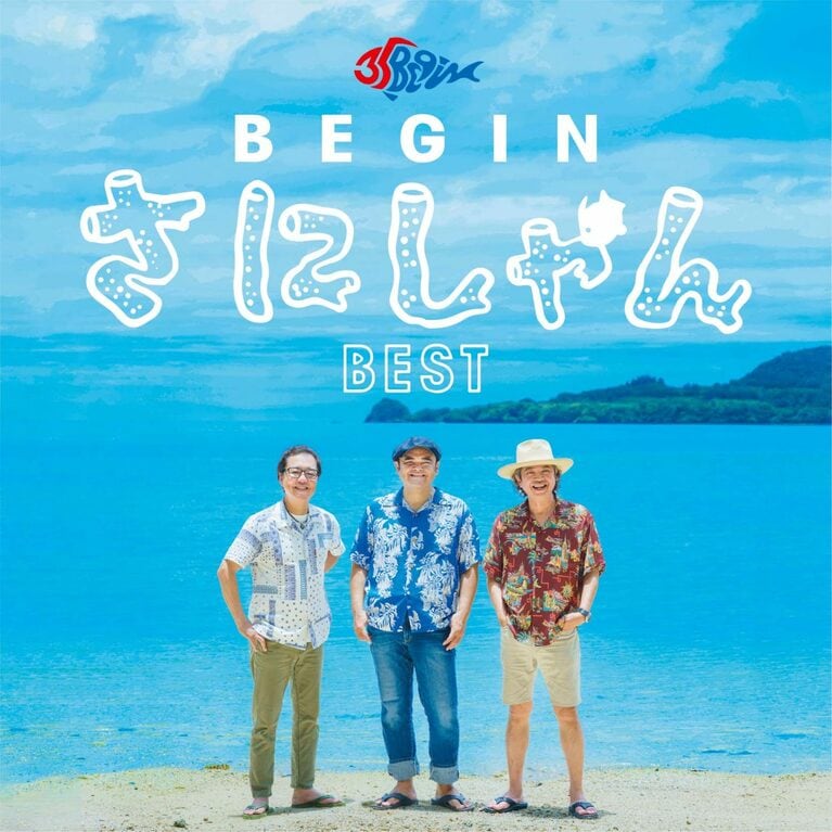 2025年1月29日発売「BEGIN さにしゃんベスト」（発売元：インペリアルレコード）。