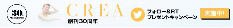 CREA30周年 Twitterプレゼントキャンペーン実施中