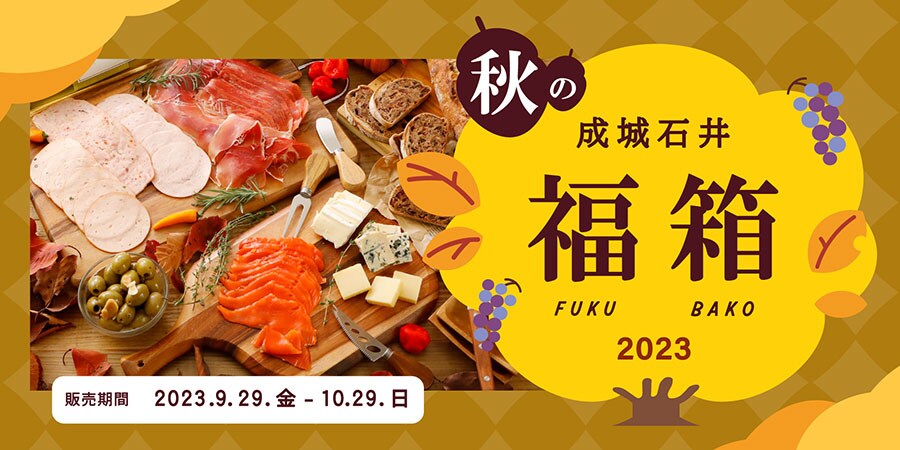 人気の高まりを受け、2023年夏からは“四季の食卓を彩る福箱”として年4回の展開をスタート。