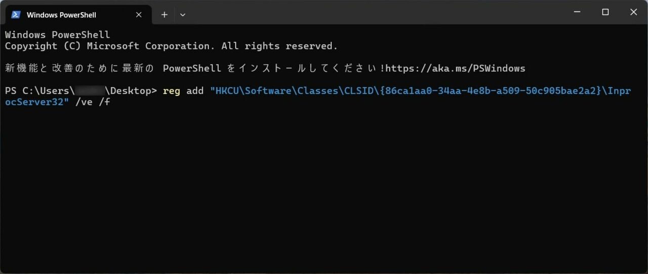 「reg.exe add "HKCU\Software\Classes\CLSID\{86ca1aa0-34aa-4e8b-a509-50c905bae2a2}\InprocServer32" /f /ve」というコマンドをペーストします。ちなみに末尾の「/f」「/ve」は前後しても構いません