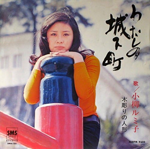 デビュー曲「わたしの城下町」で第13回日本レコード大賞最優秀新人賞に輝いた。