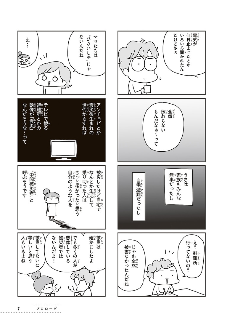 被災はしたが自宅で過ごせて、避難所生活を経験していない。「中間被災者」という言葉で表されることも。