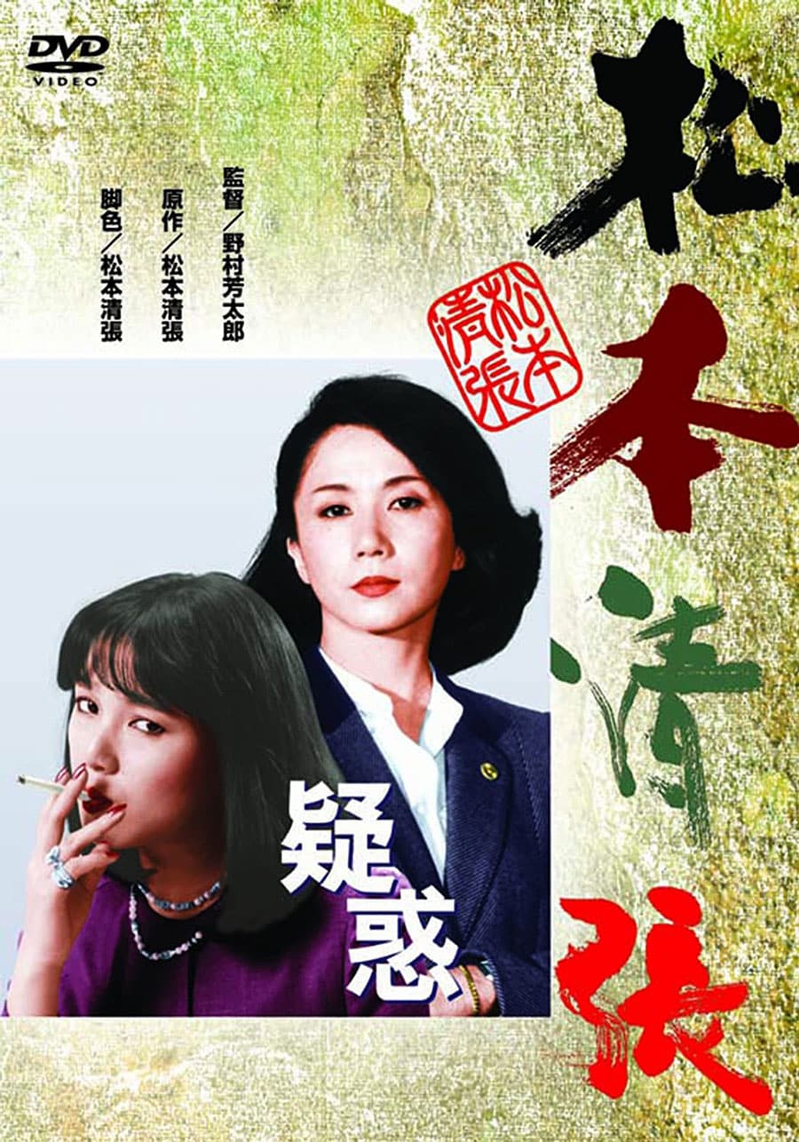 映画『疑惑』(1982)。松本清張の人気小説が原作で、これ以外にもたびたび映像化されており、最近では2019年に米倉涼子主演でドラマ化された。