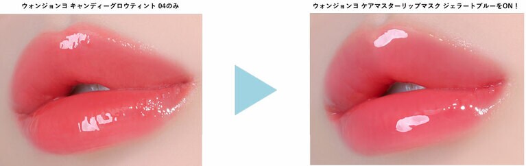 左・ウォンジョンヨ キャンディーグロウリップティント 04のみ。右・ケアマスターリップマスクのジェラートブルーを重ねた状態。
