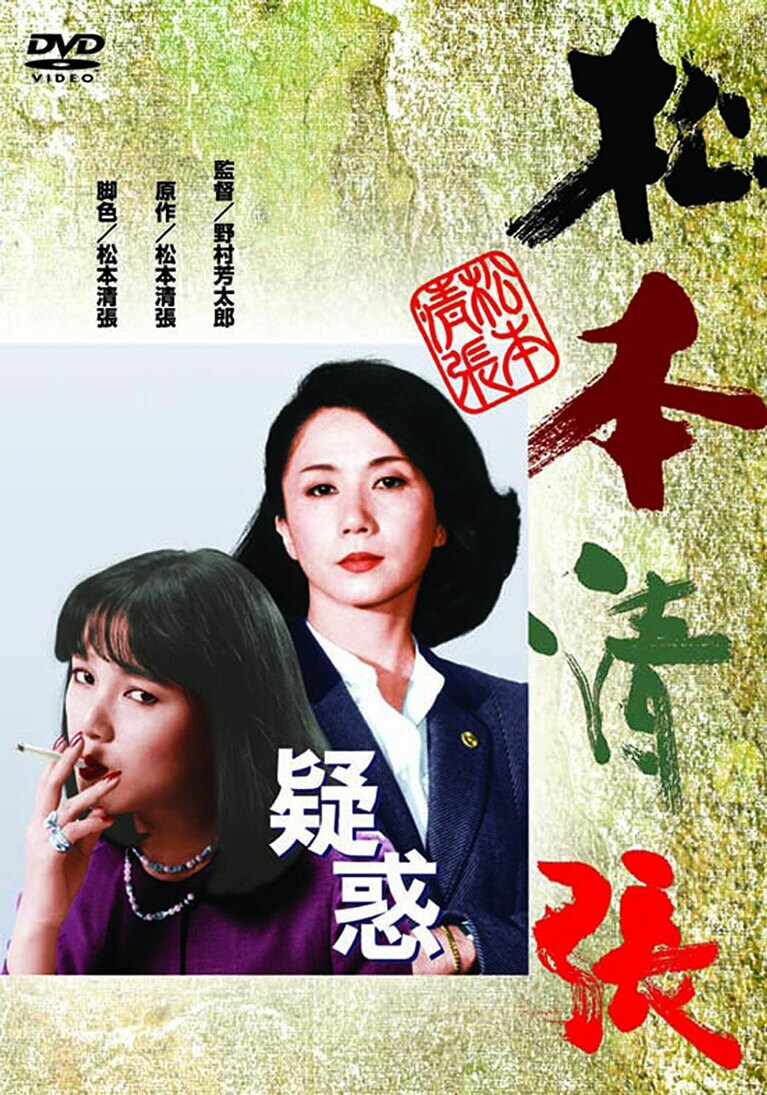 映画『疑惑』。