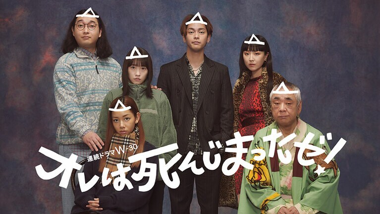 『オレは死んじまったゼ！』。