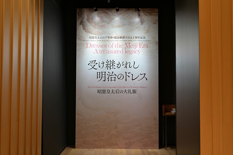「受け継がれし明治のドレス」展