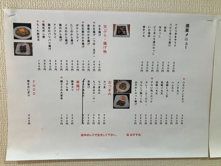  夜の酒菜メニューにも、天ぷらや揚げ物が多い