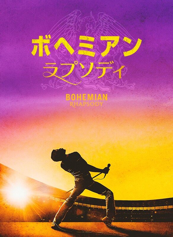 2018年に公開された映画『ボヘミアン・ラプソディ』。ラミ・マレックがフレディを演じ、2019年アカデミー賞主演男優賞など、この年の映画賞を総なめにした。日本国内でも興行収入130億円を超える大ヒット作となった