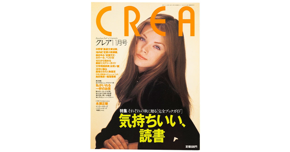 CREA表紙プレイバック【1996年10月号～12月号】パワフル・コスメ