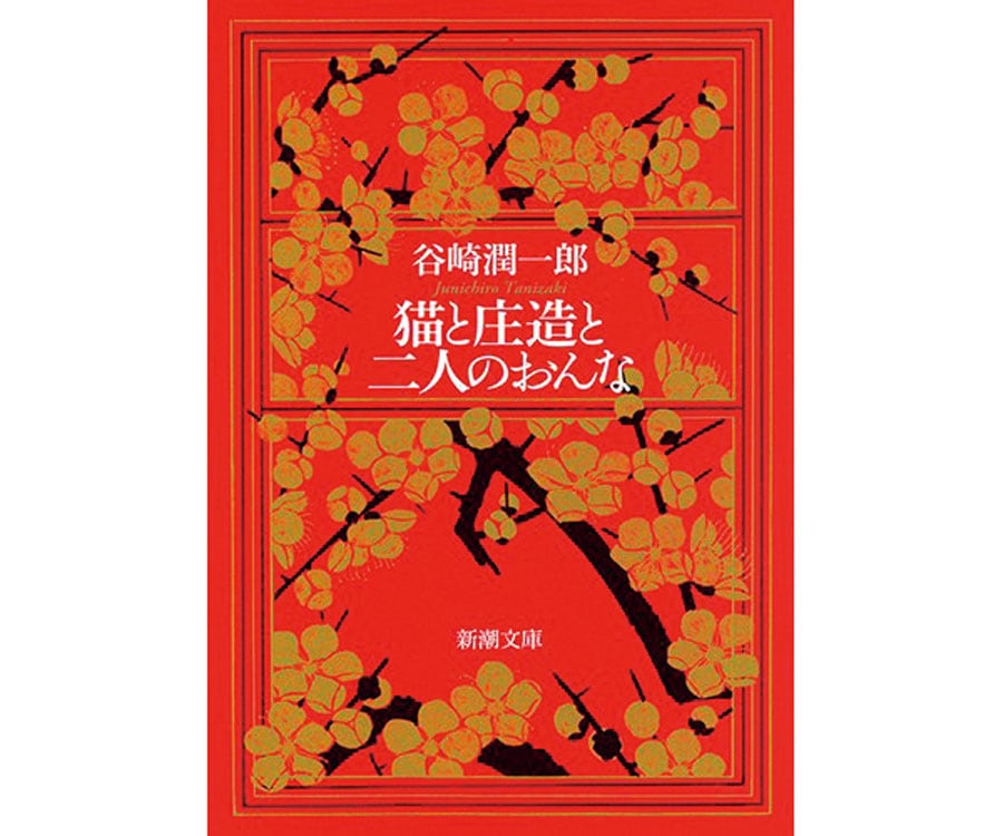 『猫と庄造と二人のをんな』谷崎潤一郎／新潮文庫 506円