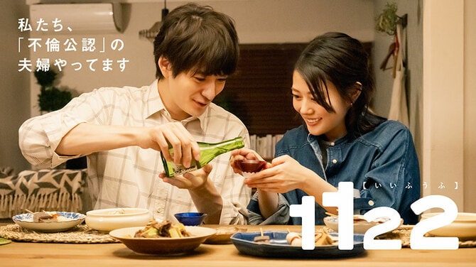 CREA読者15組30名をご招待 ドラマ『1122 いいふうふ』完成披露宴