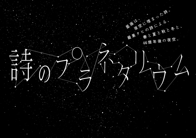 最果タヒの言葉が星とともに瞬く『詩のプラネタリウム』。これまでに