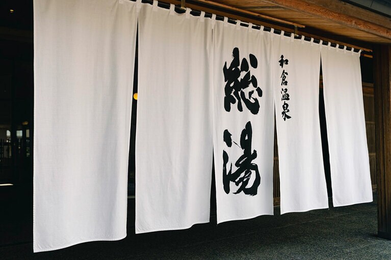 ●和倉温泉 総湯