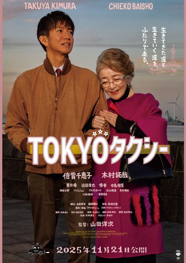 映画『TOKYOタクシー』（2025年）