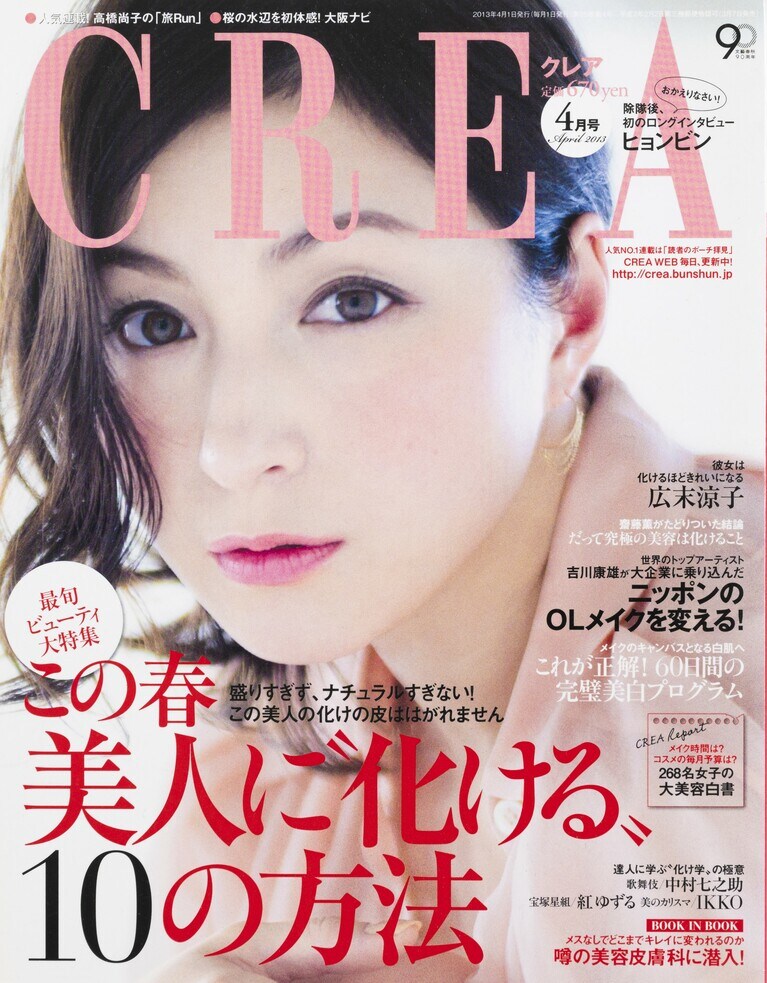 282.『CREA』2013年4月号