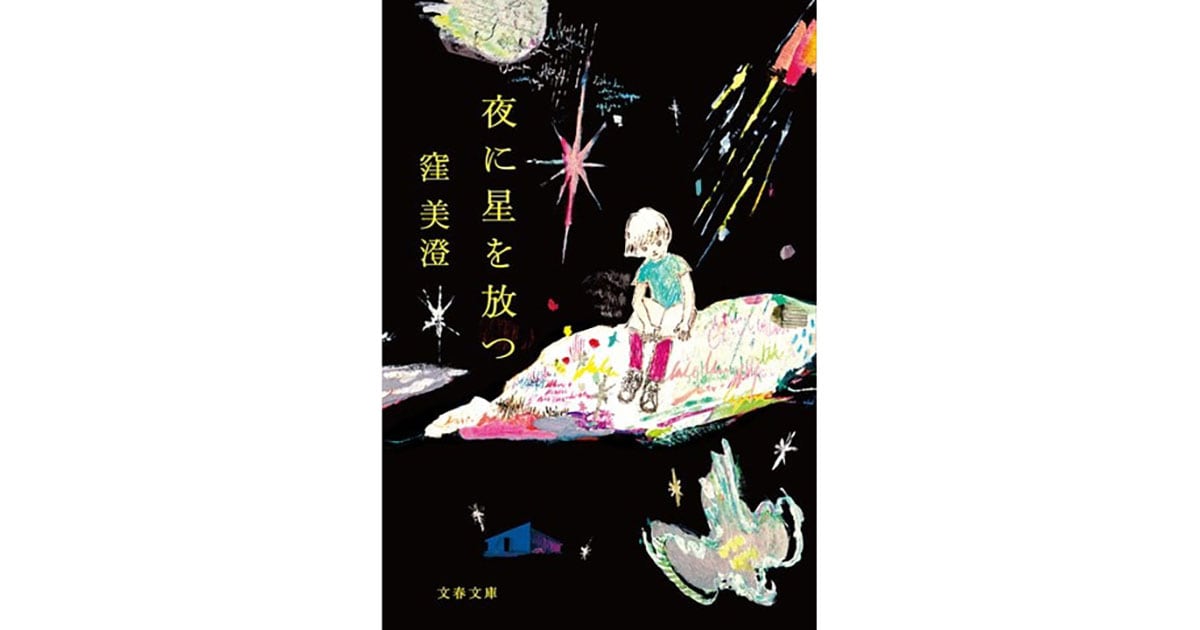 コロナ禍で生まれた直木賞受賞作が、多くの人の心を打つ理由 『夜に星