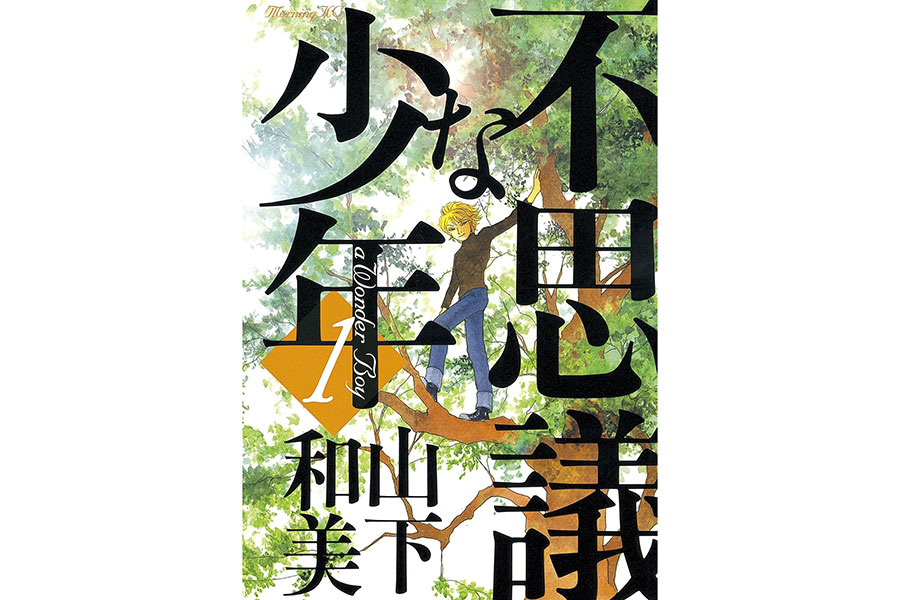 『不思議な少年』山下和美／講談社