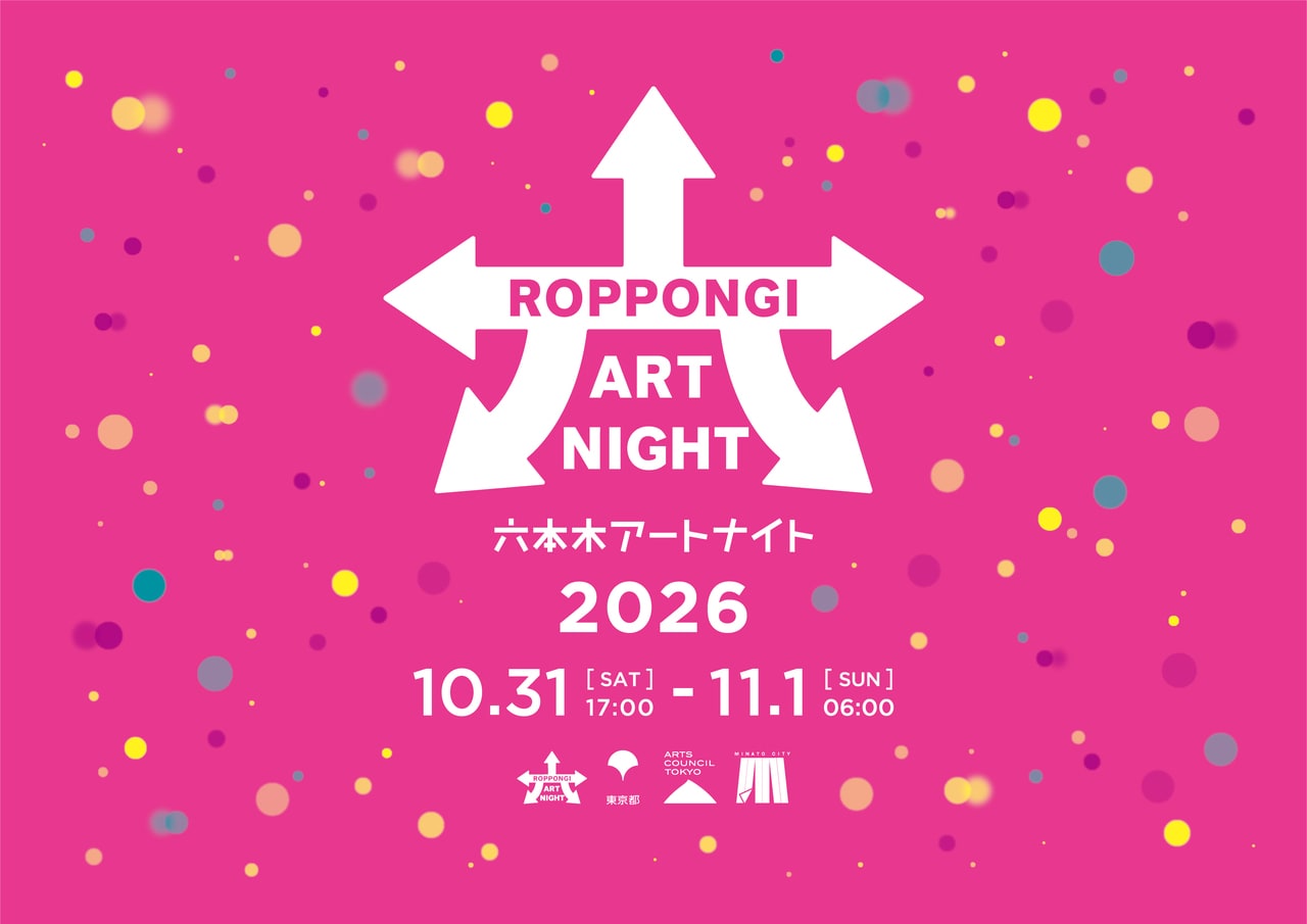 「六本木アートナイト 2026」。