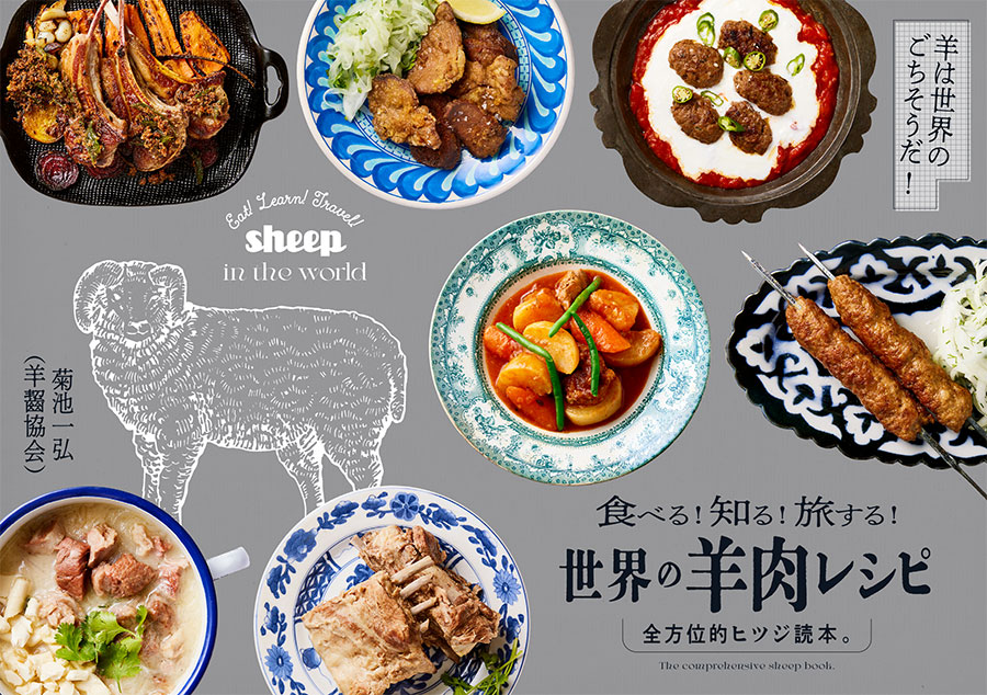 食べる！ 知る！ 旅する！ 世界の羊肉レシピ　全方位的ヒツジ読本。