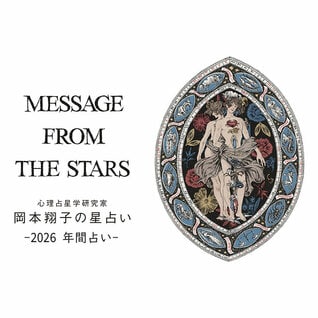 心理占星学研究家 <br />
岡本翔子の星占い2026年