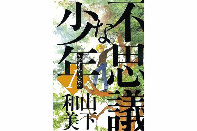 『不思議な少年』山下和美／講談社