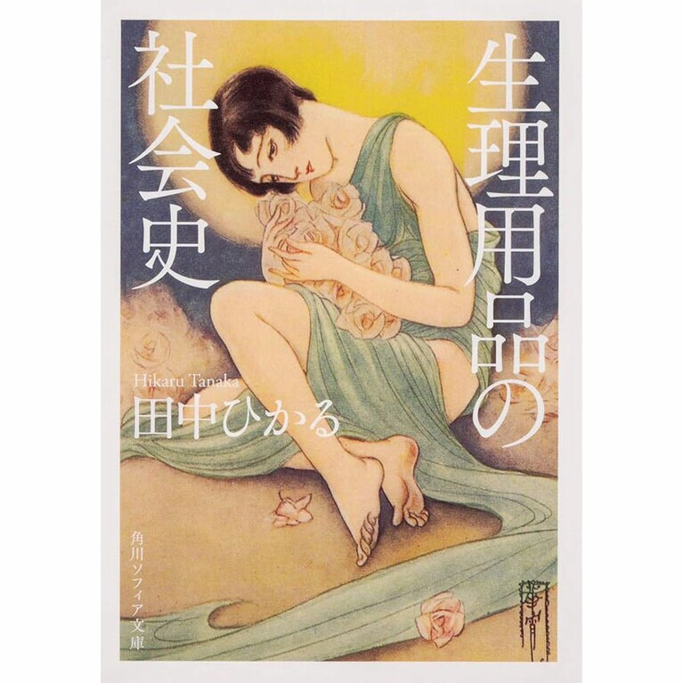 『生理用品の社会史』田中ひかる著（角川ソフィア文庫）