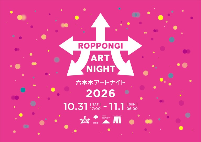「六本木アートナイト 2026」。