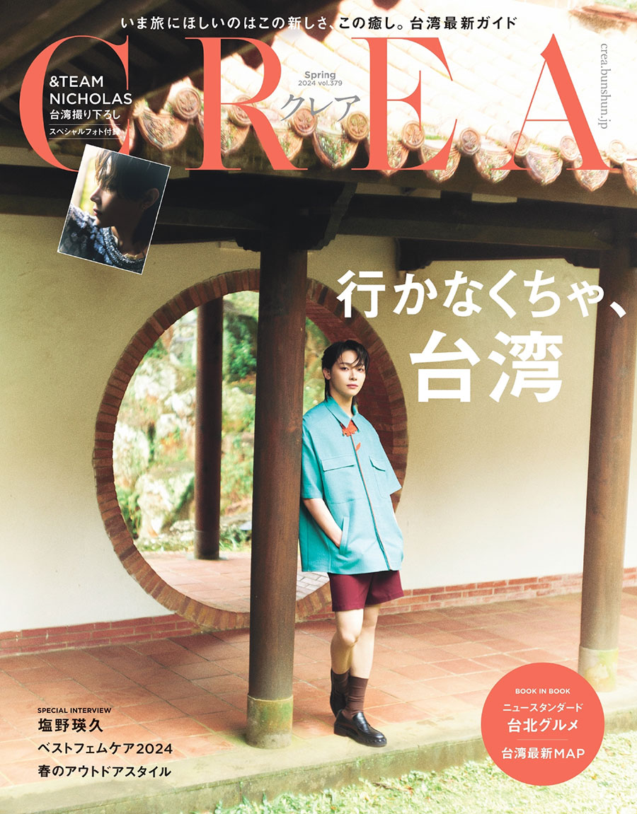 『CREA』2024春号（3月7日発売）「行かなくちゃ、台湾」