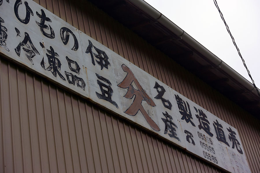 大田子の集落入口近くにある入久水産。3,000円くらい買ったら、大量におまけをくれました。
