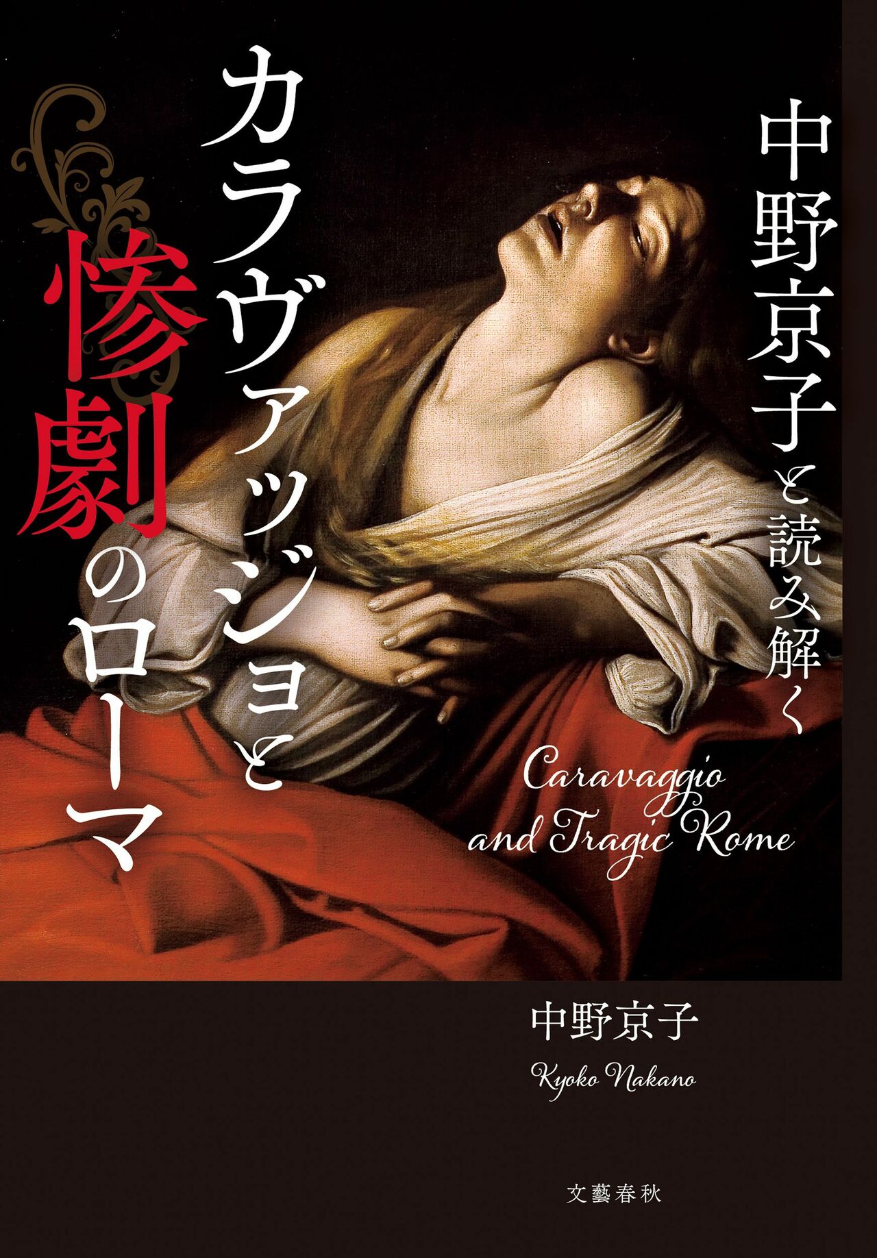中野京子『中野京子と読み解く　カラヴァッジョと惨劇のローマ』