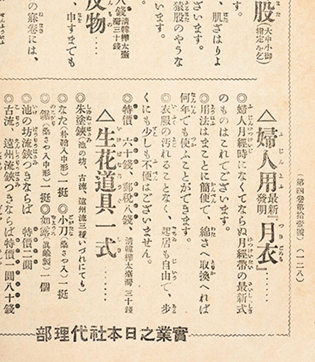 『婦人世界』1909年10月号。ふんどし型の月経帯「月衣」の広告。