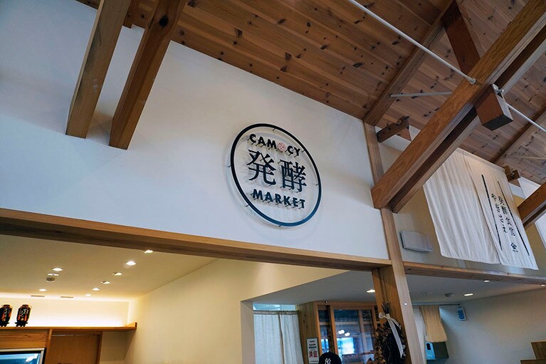 陸前高田の発酵パーク「カモシー」