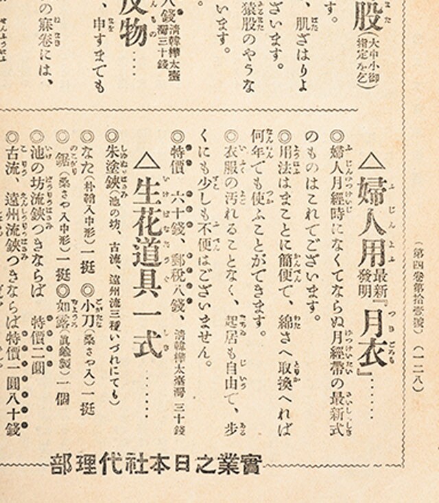 『婦人世界』1909年10月号。ふんどし型の月経帯「月衣」の広告。