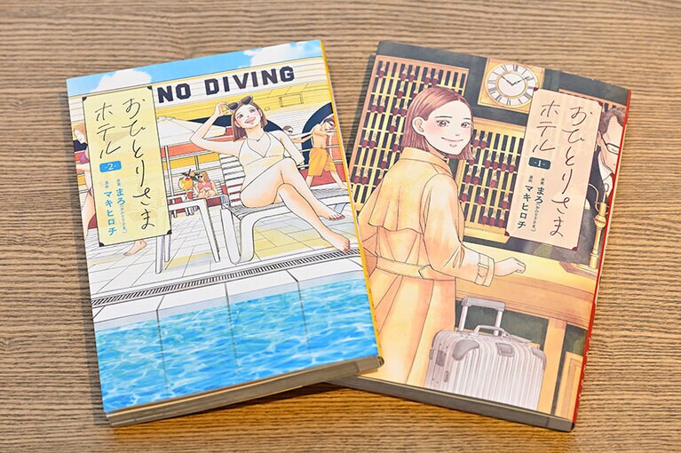 『おひとりさまホテル』マキヒロチ／新潮社