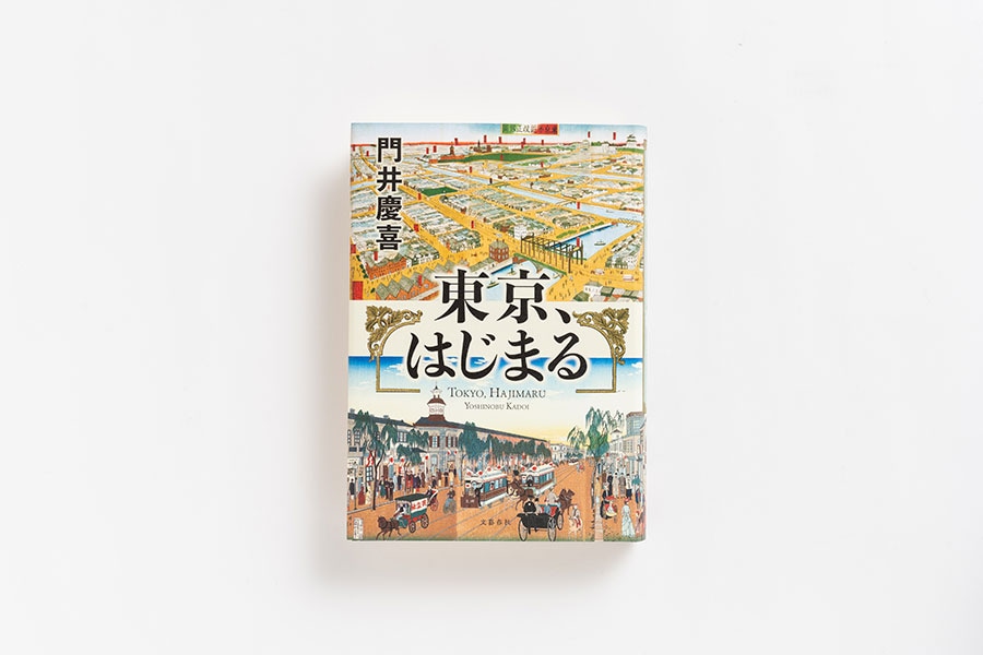 『東京、はじまる』 門井慶喜 文藝春秋 1,800円。