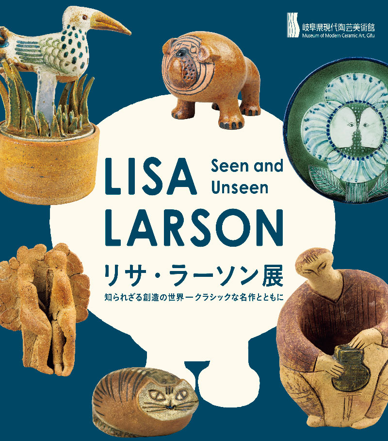 リサ・ラーソン展　知られざる創造の世界 -クラシックな名作とともに。