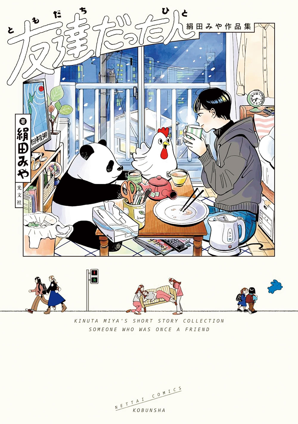 8位『友達だった人 絹田みや作品集』絹田みや／光文社 880円 全1巻