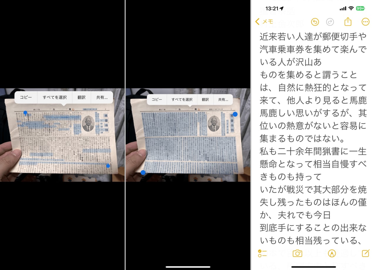 写真アプリで、新聞の切り抜きのテキストを選択した状態。（左）iOS 16までは、横書きのテキストしか選択できなかったため、紙面が縦書きだとデタラメなテキストしか抽出できませんでした。（中）iOS 17では縦書きテキストが選択可能になり、本文の向きに合わせてテキストが選択されていることが分かります。（右）抽出したテキストは、誤字もほぼない完璧なレベル　