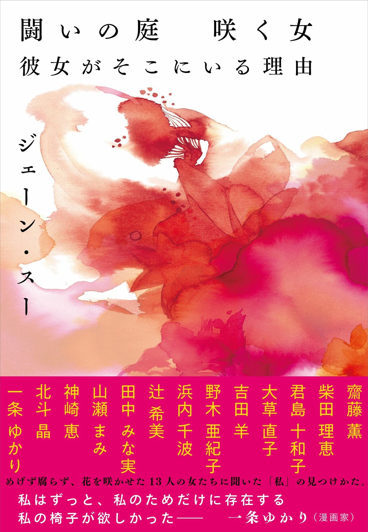 ジェーン・スーさんの連載が収録された『闘いの庭　咲く女　彼女がそこにいる理由』は3月24日(金)発売。