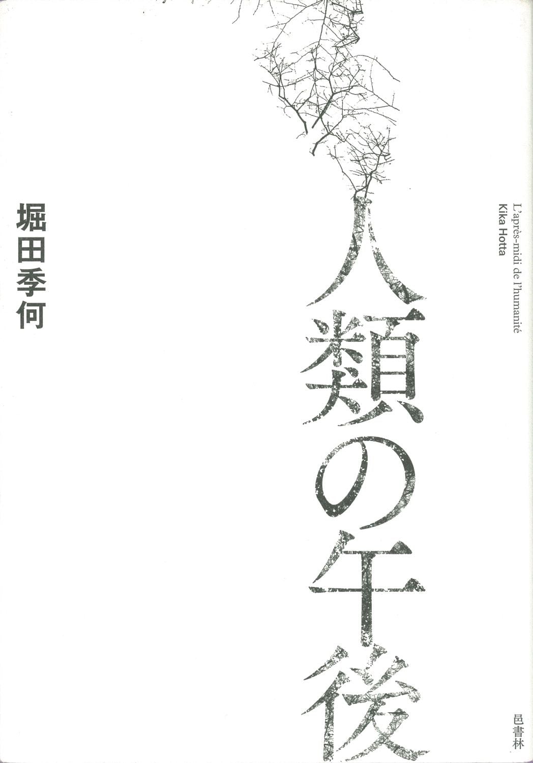 堀田季何句集『人類の午後』（邑書林）