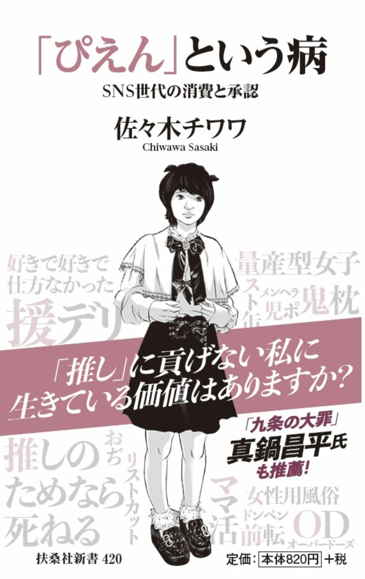 『「ぴえん」という病 SNS世代の消費と承認』 (扶桑社新書)