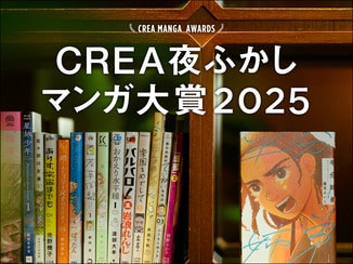 CREA夜ふかしマンガ大賞2025