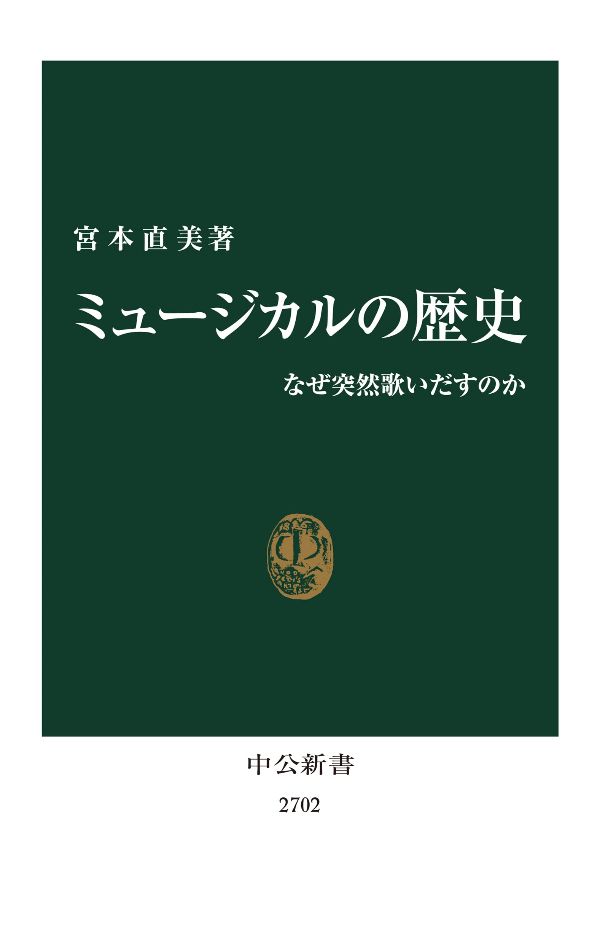 『ミュージカルの歴史　なぜ突然歌いだすのか』（宮本直美 著）中公新書