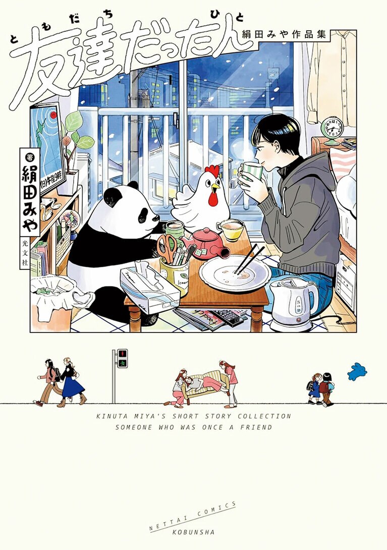 8位『友達だった人 絹田みや作品集』絹田みや／光文社 880円 全1巻