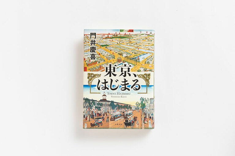 『東京、はじまる』 門井慶喜 文藝春秋 1,800円。