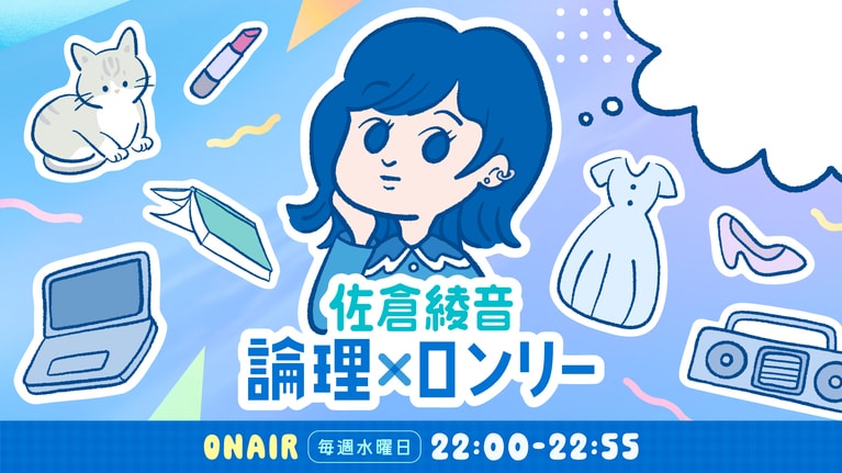 TBSラジオ『佐倉綾音 論理×ロンリー』