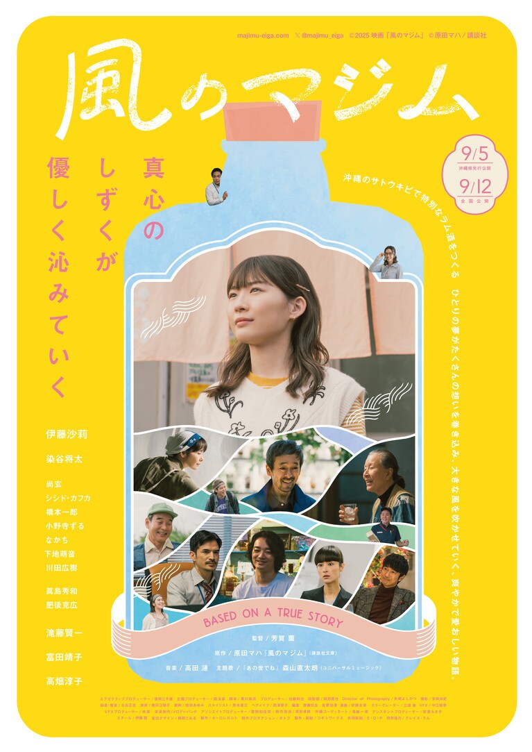 ©2025映画「風のマジム」